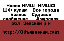 Насос НМШ, НМШФ,ШФ купим - Все города Бизнес » Судовое снабжение   . Амурская обл.,Зейский р-н